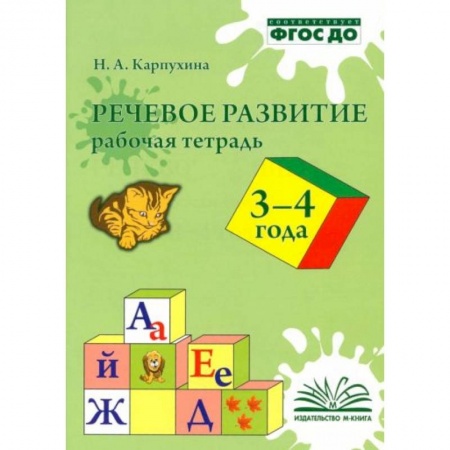 Книги для самых маленьких (0-3 года), книга Речевое развитие. Рабочая тетрадь 3-4 года заказать