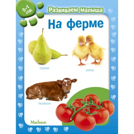 Знакомство с миром, развитие малыша, книга На ферме. 0-1 год заказать