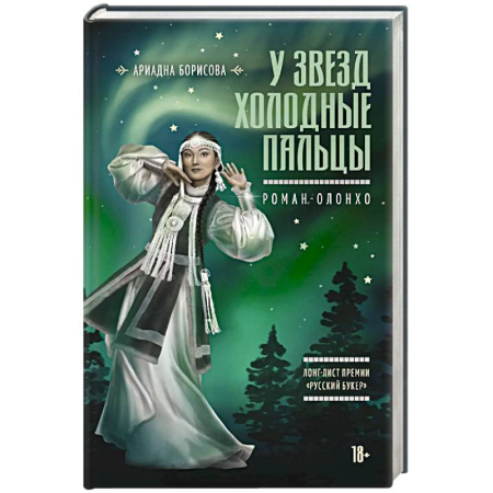 Русская современная проза, книга У звезд холодные пальцы заказать