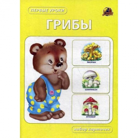 Знакомство с миром, развитие малыша, книга Грибы заказать