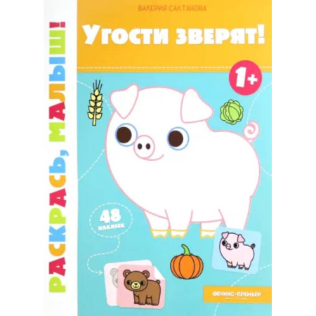 Раскраски на любой вкус, книга Угости зверят! 1+. Книжка-раскраска заказать