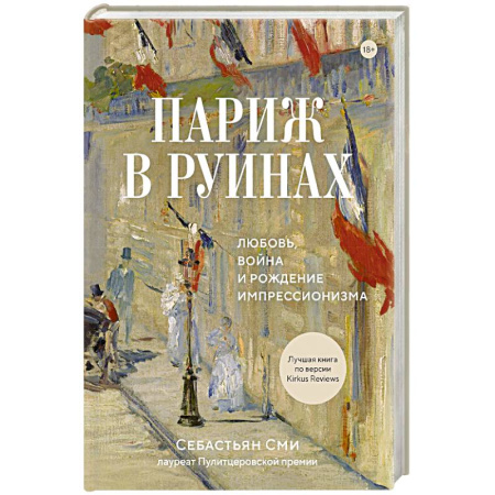 Культурология, книга Париж в руинах. Любовь, война и рождение импрессионизма заказать