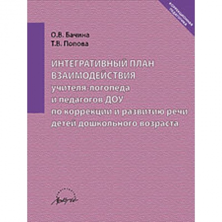 Книги, книга Интеграт.план взаимод.учителя-логопеда и педаг.ДОУ заказать