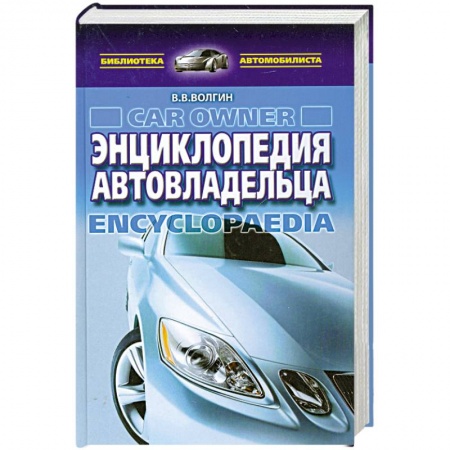 Книги, книга Энциклопедия автовладельца заказать