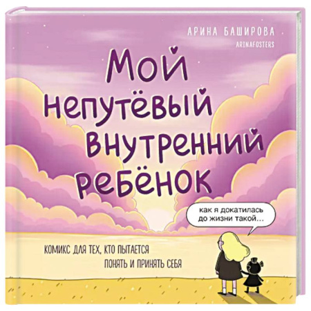 Психология, книга Мой непутёвый внутренний ребёнок. Комикс для тех, кто пытается понять и принять себя заказать