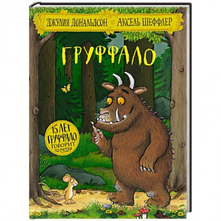 Сказки зарубежных писателей, книга Груффало заказать