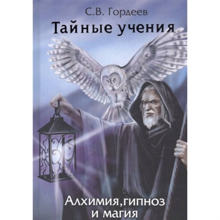 Колдовство. Практическая магия, книга Тайные учения. Алхимия, гипноз и магия заказать