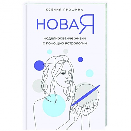 Гадания, толкования снов, книга Новая Я: моделирование жизни с помощью астрологии заказать