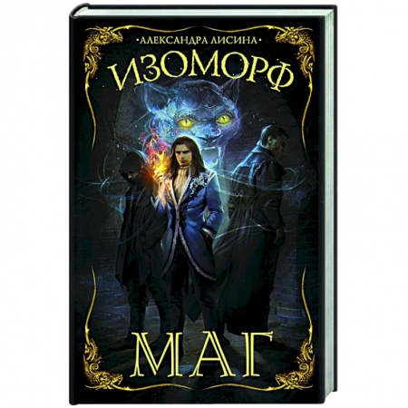 Русское фэнтези, книга Изоморф. Маг заказать