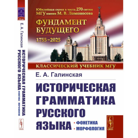 Русский язык. Учебные пособия, книга Историческая грамматика русского языка: Фонетика. Морфология заказать