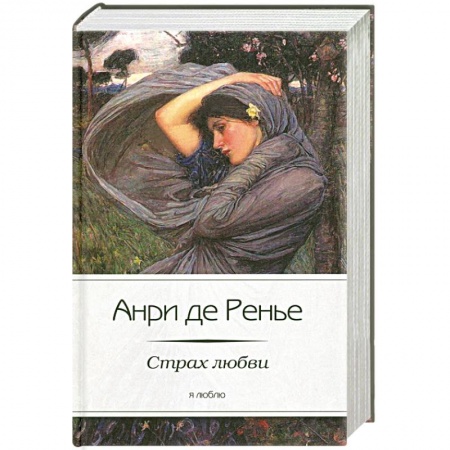 Книги, книга Страх любви заказать