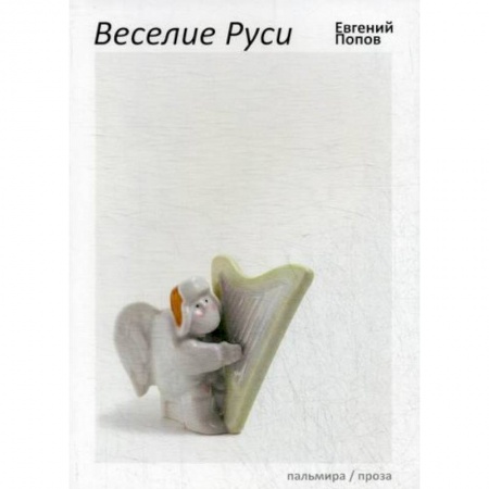Русская современная проза, книга Веселие Руси заказать