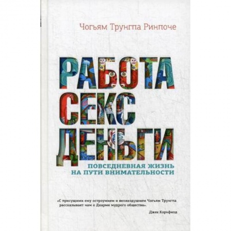 Практическая психология, книга Работа, секс, деньги. Повседневная жизнь на пути внимательности заказать