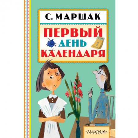 Сказки отечественных писателей, книга Первый день календаря заказать