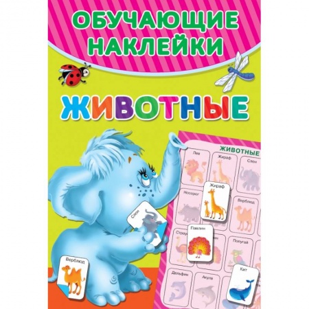 Развитие общих способностей, книга Животные заказать