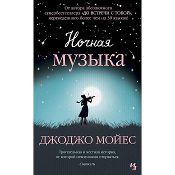 Ночная музыка Ночная музыка