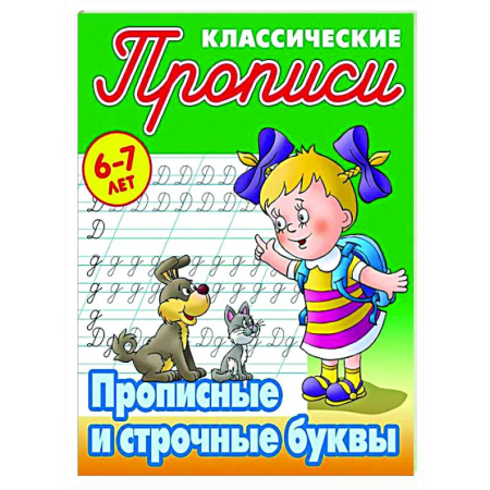 Письмо, мелкая моторика, книга Прописные буквы. 6-7лет заказать