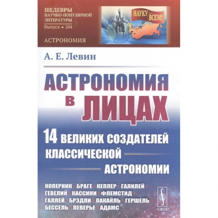 Физика. Астрономия, книга Астрономия в лицах: 14 великих создателей классической астрономии. заказать