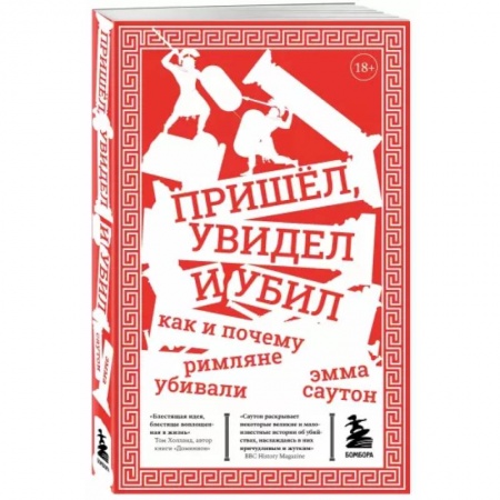 История отдельных зарубежных стран, книга Пришёл, увидел и убил. Как и почему римляне убивали заказать