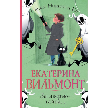 Приключения. Детективы, книга За дверью — тайна... заказать