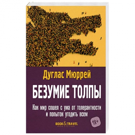 Социология, книга Безумие толпы. Как мир сошел с ума от толерантности и попыток угодить всем заказать