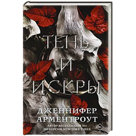 Зарубежная фантастика, книга Тень и искры заказать