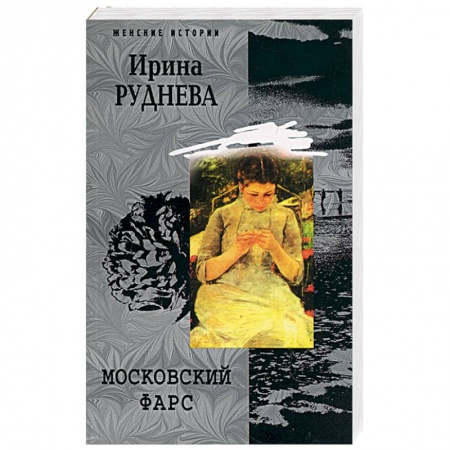 Книги, книга Московский фарс заказать