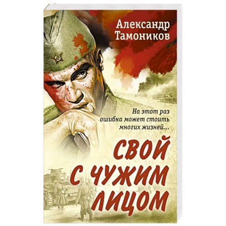 Боевики, военные, книга Свой с чужим лицом заказать