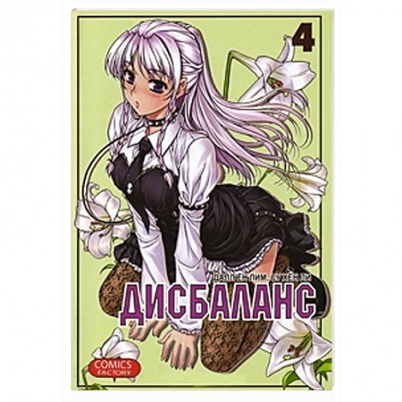 Книги, книга Дисбаланс. Том 4 заказать