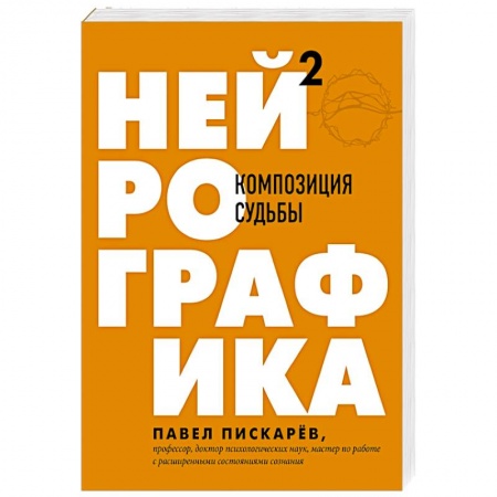 Практическая психология, книга Нейрографика 2. Композиция судьбы заказать