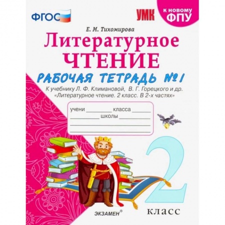 Литература, книга Литературное чтение. 2 класс. Рабочая тетрадь № 1 к учебнику Л.Ф. Климановой, В.Г. Горецкого. ФГОС заказать