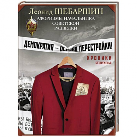 Афоризмы, юмор, сатира, книга Хроники безвременья. Афоризмы начальника советской разведки заказать