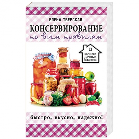 Консервирование, книга Консервирование по всем правилам заказать