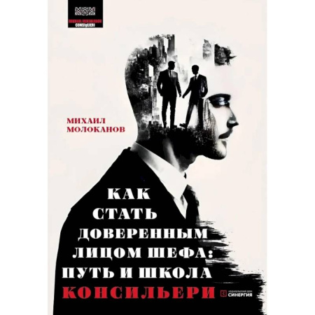 Психология отдельных видов деятельности, книга Как стать доверенным лицом шефа: Путь и школа консильери заказать