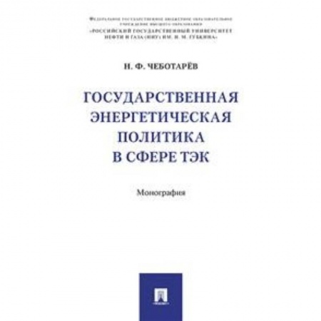 Энергетика. Электротехника, книга Государственная энергетическая политика в сфере ТЭК заказать