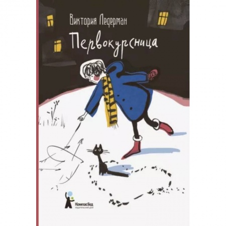 Отечественный любовный роман, книга Первокурсница заказать