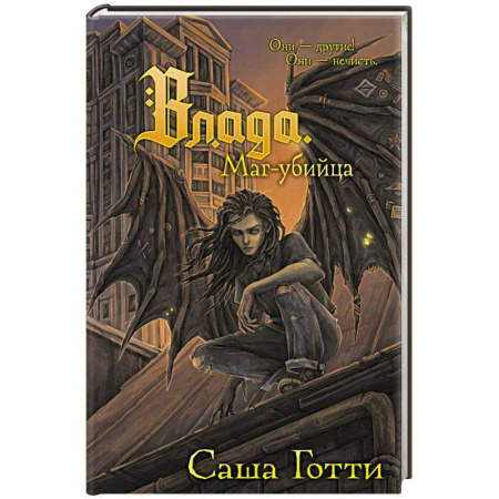 Русское фэнтези, книга Влада. Маг-убийца заказать