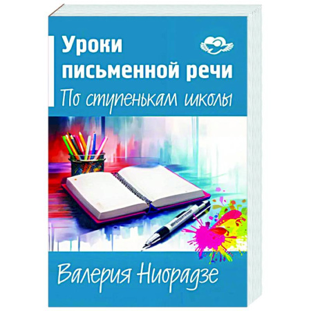 Дополнительные учебные пособия, книга Уроки письменной речи. По ступенькам школы заказать