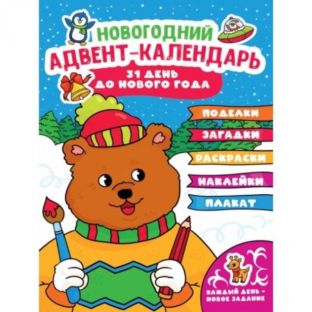 Книжки с наклейками, книга Адвент-календарь (с медведем) заказать