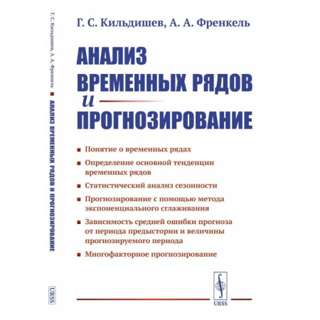 Теория вероятностей и математическая статистика, книга Анализ временных рядов и прогнозирование заказать
