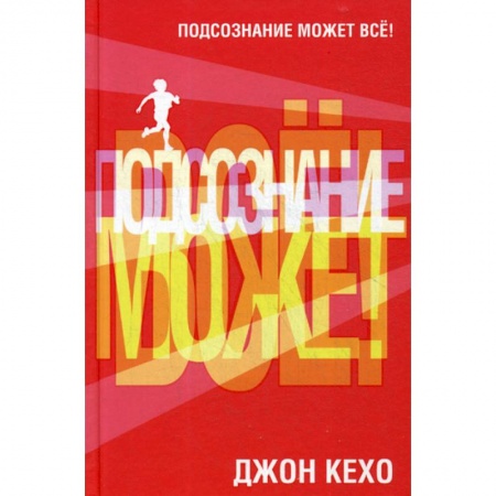 Психоанализ, книга Подсознание может все! заказать