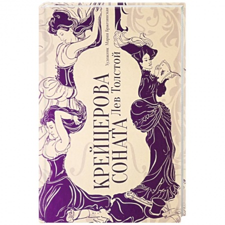 Русская классика, книга Крейцерова соната заказать