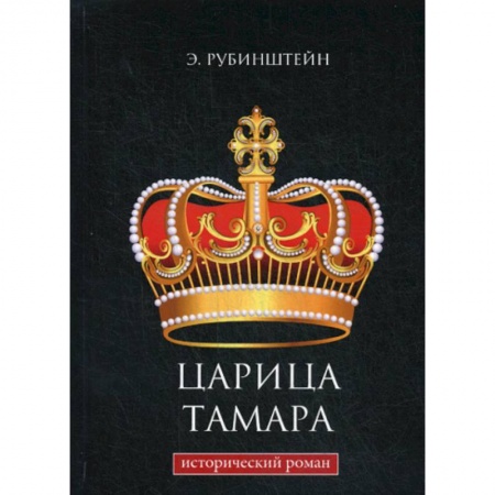 Исторический роман, книга Царица Тамара заказать