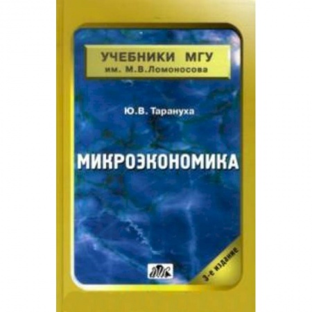 Книги, книга Микроэкономика [Учебник МГУ] заказать