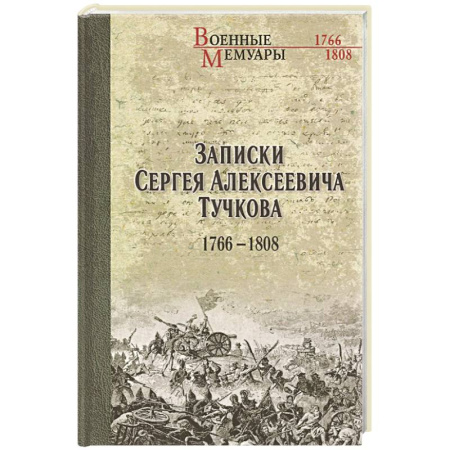 Мемуары, биографии военных деятелей, книга Записки Сергея Алексеевича Тучкова. 1766-1808 заказать