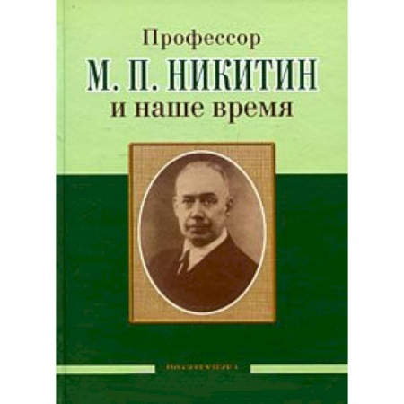 Книги, книга Профессор М. П. Никитин и наше время. 130 лет со дня рождения заказать