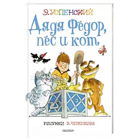 Сказки отечественных писателей, книга Дядя Федор, пес и кот. заказать