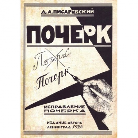 Русский язык. Правила и упражнения, книга Исправление почерка. 60 практических упражнений. Писаревский Д.А. заказать