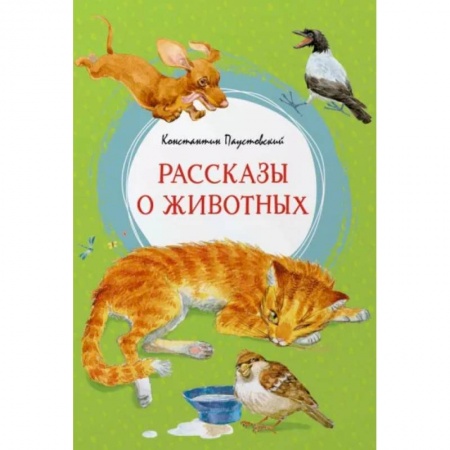 Повести и рассказы о животных, книга Рассказы о животных заказать