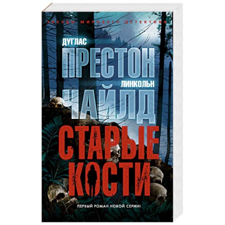 Зарубежный детектив, книга Старые кости заказать